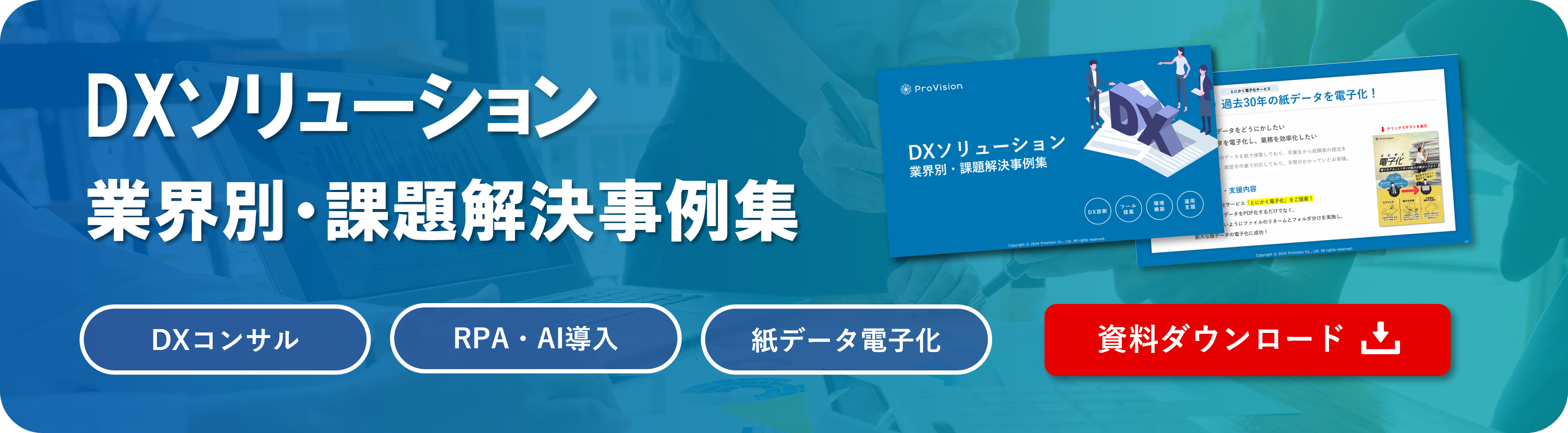 DXソリューション 業界別・課題解決事例集 DXコンサル RPA・AI導入 紙データ電子化 資料ダウンロード