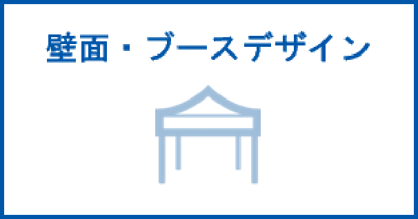 壁面・ブースデザイン