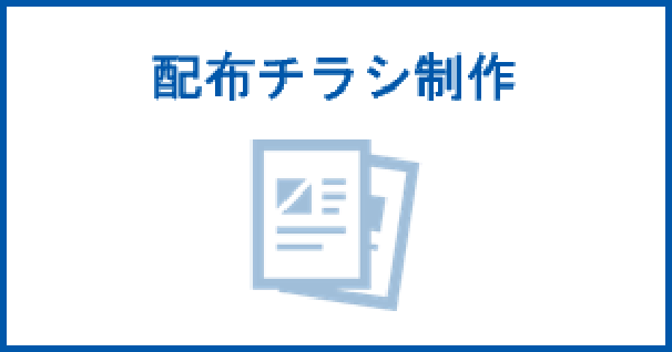 配布チラシ制作