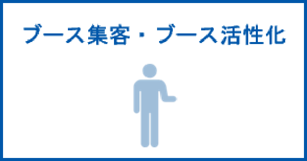 ブース集客・ブース活性化